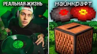 Пластинки из Майнкрафта в Реальной Жизни ! ФРАМЕ ТАМЕР СЛУШАЕТ МУЗЫКУ из МАЙНКРАФТА