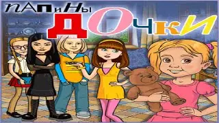 Папины дочки - Финал #3