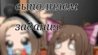 выполняем задания