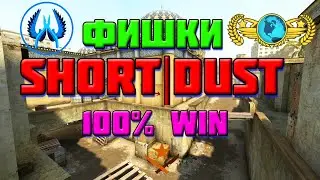 100% ПОБЕДА, ФИШКИ SHORTDUST, CS:GO МОНТАЖ🔥🔥🔥