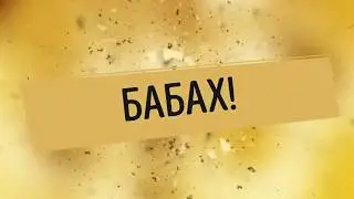 Тайный Советник на Ривьере