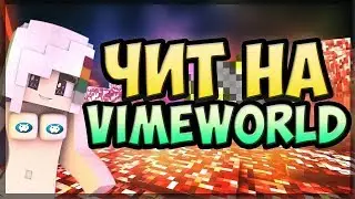 ЧИТ НА VIMEWORLD 2018! Чит на вимеры на vimeworld!! Накрутка вимеров !!!!чит на vimeworld!!!