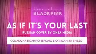 !ANNOUNCEMENT! AS IF IT'S YOUR LAST [Onsa Media]