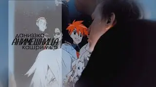 кашример х даниззка || анимешница