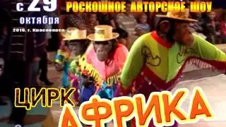 Цирк «Африка»