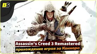 Assassin's Creed 3 Remastered➤ Прохождение #12 — стрим на русском [1440p 60 fps]