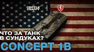 Concept 1B - Редкий танк из сундуков / Wot Blitz