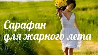 Модные сарафаны этого лета