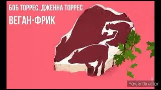 веган фрик аудиокнига ч1 чит. Иванов Иван, книга, вегетарианство, мясо, молоко, животные, любовь