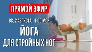 Йога для стройных ног | Йога с Катрин | Прямой эфир