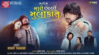 Tari Ne Mari Chheli Mulakat || Rohit Thakor || Gujarati Song 2022 || Ram Audio