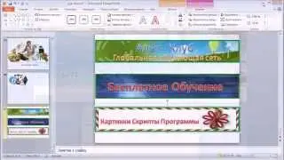 Урок 5. Хедер в программе Microsoft PowerPoint
