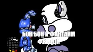 Бон бон и фантайм фредди!!!