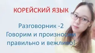 [Корейский язык] Разговорник -2-