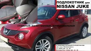 Подлокотник для Ниссан Жук / Nissan Juke