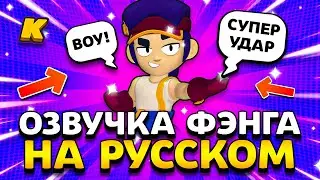ОЗВУЧКА ФЭНГА НА РУССКОМ! ЧТО ГОВОРИТ FANG НА РУССКОМ ЯЗЫКЕ? Обнова Brawl Stars