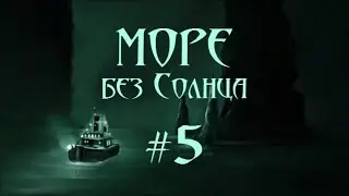 Море без Солнца. Остров грызунов #5
