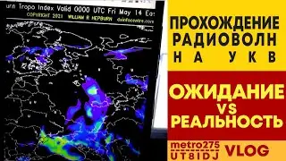 Прохождение радиоволн : ожидание VS реальность | Любительская радиосвязь | VLOG