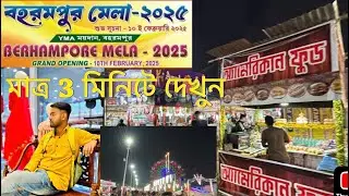 Berhampore Mela 2025 | মাত্র 3 মিনিটে বহরমপুর মেলা 2025 | আমেরিকান ফুড😱 ॥ Berhampore Murshidabad