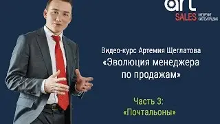 Техника продаж  Тренинги по продажам 3 часть Артемий Щеглатов