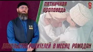 ДОВОЛЬСТВО РОДИТЕЛЕЙ В МЕСЯЦ РАМАДАН. Шейх Адам Шахидов