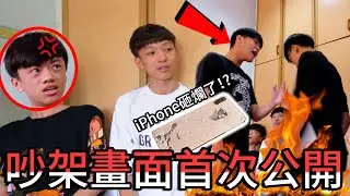 大公開Youtuber吵架畫面！？iPhone當場被砸爛了！拍片玩火了！【大爆料】