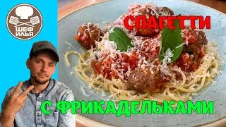 Спагетти с фрикадельками | Рецепт