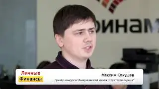Личные финансы 226 Победители и призёры конкурсов Финама рассказывают о своих достижениях