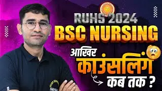 RUHS BSC NURSING 2024 COUNSELLING UPDATE | RUHS BSC NURSING CHOICE FILLING KAB SE HOGI | RUHS 2024