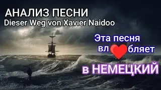 📚Анализ песни на немецком языке🔥 Немецкий на слух.