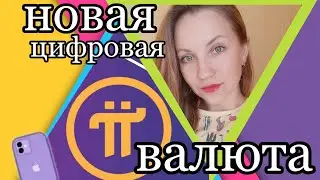🤩 Pi новая цифровая валюта