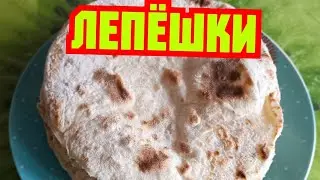 ЛЕПЁШКИ. ВОДА И МУКА.