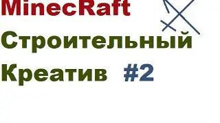 MineCraft|Строительный креатив #2(Дача)
