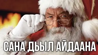 САНА ДЬЫЛ АЙДААНА [Сахалыы Озвучка]