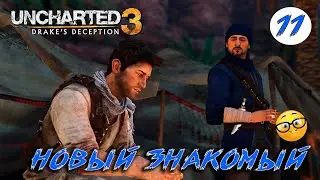 💥Uncharted 3: Иллюзии Дрейка #11 ( КАЧЕСТВО 4K/60FPS )