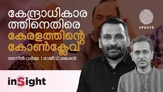 കേന്ദ്രാധികാരത്തിനെതിരെ കേരളത്തിന്റെ കോൺക്ലേവ്‌ | DR. ANIL VARMA R | RAJEEV SANKAR | INSIGHT