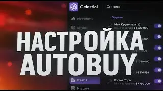 ЗАРАБОТАЛ КУЧУ ДЕНЕГ С CELESTIAL CLIENT КАК ПРАВИЛЬНО НАСТРОИТЬ AUTO BUY В 2025