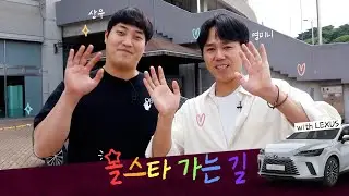 ⭐올스타 가는 길⭐ 고척소방수와 고척손예진의 #렉서스 드라이브🚘