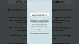 За наезд на ребенка на электросамокате со стерлитамаковца взыскали 25 т.р. 