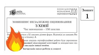 Завдання та відповіді з хімії ЗНО 2020 (Зошит 1) | Підготовка до ЗНО