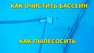 Как очистить бассейн от грязи! Как пылесосить бассейн!