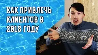 Реклама в 2018. Где искать и как бесплатно привлечь клиентов. Тренды и свободные ниши