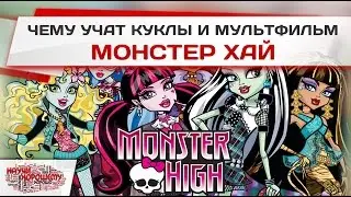 Чему учат куклы и мультфильм Монстер Хай?