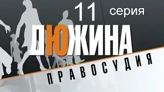 Дюжина правосудия 11 серия