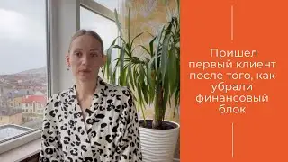Пришел первый клиент после того, как убрали финансовый блок | Отзыв