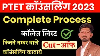 Ptet Counseling 2023 / Ptet Cutoff 2023 / Ptet Colleg List 2023 / ptet counseling documents