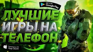 ⚡Топ 10 лучших игр для android & iOS 2022 / Игры на телефон 2022