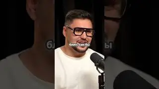 Полный подкаст по ссылке в ролике🔥