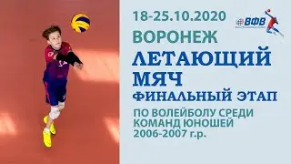 20.10.2020 Волейбол. Летающий мяч. Финальный этап. Юноши 2006-2007 г.р. Воронеж. СК 