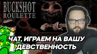 Бэбэй играет в Buckshot Roulette, ставка: подписчики